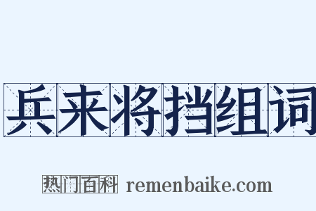 兵来将挡组词是什么意思的图片